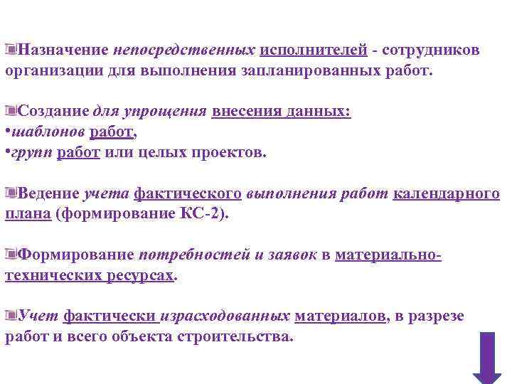 Назначение непосредственных исполнителей - сотрудников организации для выполнения запланированных работ. Создание для упрощения внесения