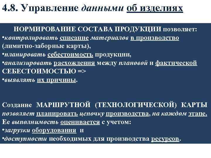 4. 8. Управление данными об изделиях НОРМИРОВАНИЕ СОСТАВА ПРОДУКЦИИ позволяет: • контролировать списание материалов