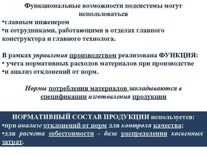 Функциональные возможности подсистемы могут использоваться • главным инженером • и сотрудниками, работающими в отделах