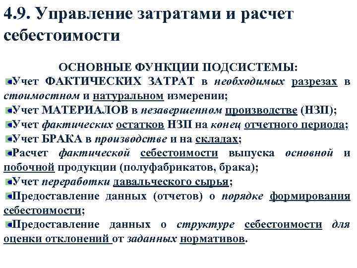 4. 9. Управление затратами и расчет себестоимости ОСНОВНЫЕ ФУНКЦИИ ПОДСИСТЕМЫ: Учет ФАКТИЧЕСКИХ ЗАТРАТ в