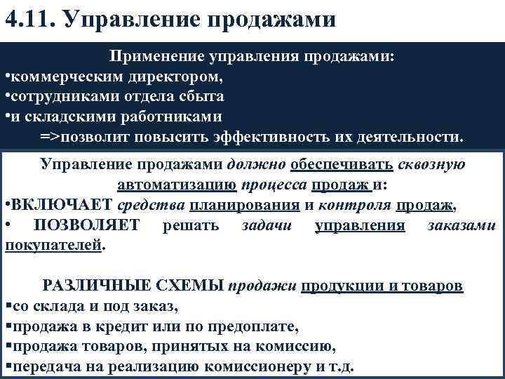 4. 11. Управление продажами Применение управления продажами: • коммерческим директором, • сотрудниками отдела сбыта