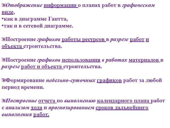 Отображение информации о планах работ в графическом виде, • как в диаграмме Гантта, •