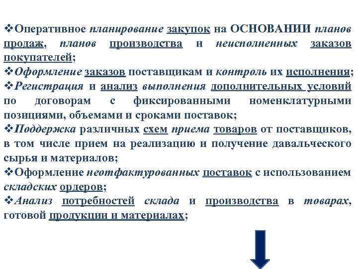 v. Оперативное планирование закупок на ОСНОВАНИИ планов продаж, планов производства и неисполненных заказов покупателей;