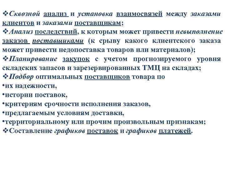 v. Сквозной анализ и установка взаимосвязей между заказами клиентов и заказами поставщикам; v. Анализ