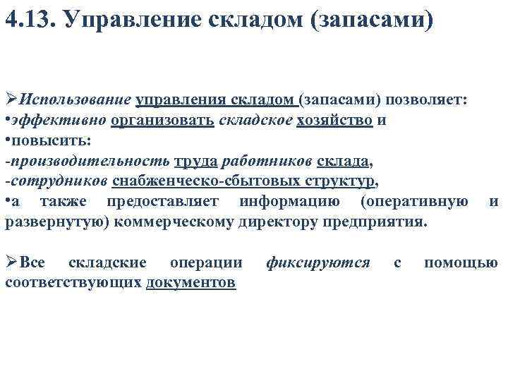 4. 13. Управление складом (запасами) ØИспользование управления складом (запасами) позволяет: • эффективно организовать складское