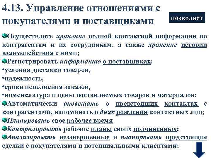 4. 13. Управление отношениями с покупателями и поставщиками позволяет Осуществлять хранение полной контактной информации