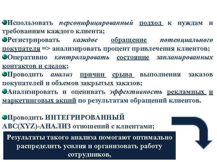 Использовать персонифицированный подход к нуждам и требованиям каждого клиента; Регистрировать каждое обращение потенциального покупателя