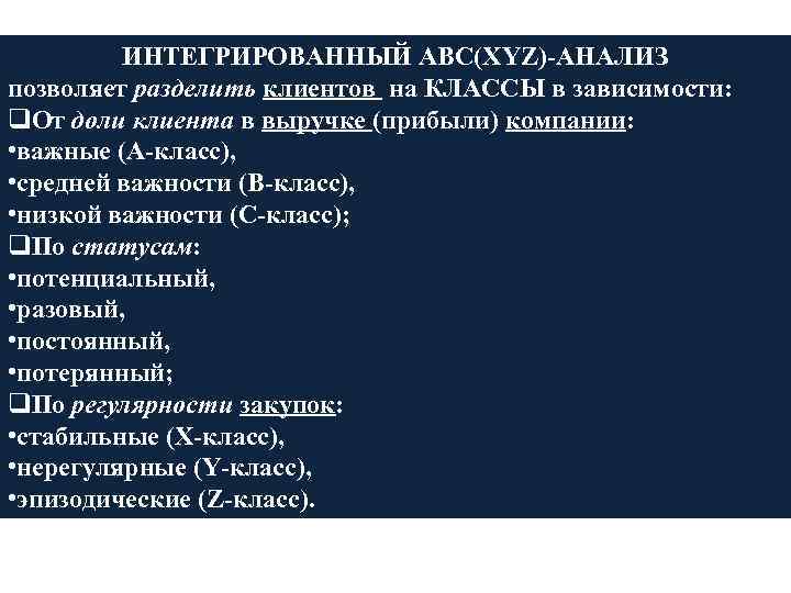 ИНТЕГРИРОВАННЫЙ ABC(XYZ)-АНАЛИЗ позволяет разделить клиентов на КЛАССЫ в зависимости: q. От доли клиента в