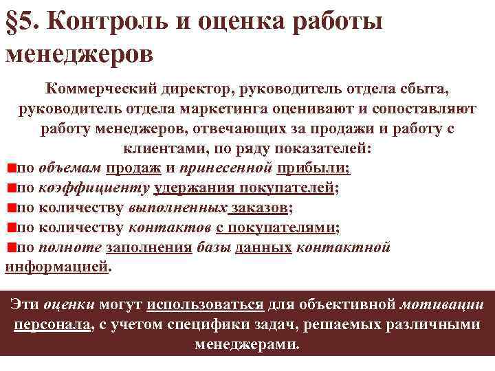 § 5. Контроль и оценка работы менеджеров Коммерческий директор, руководитель отдела сбыта, руководитель отдела