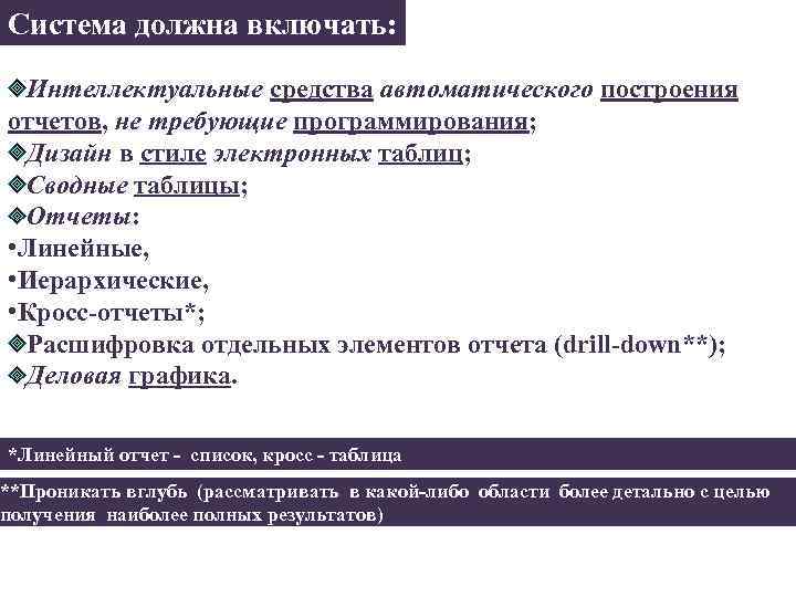 Система должна включать: Интеллектуальные средства автоматического построения отчетов, не требующие программирования; Дизайн в стиле