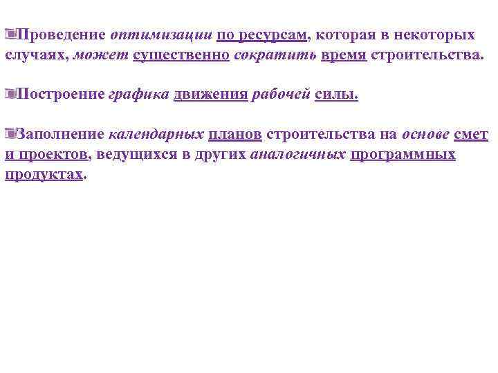 Проведение оптимизации по ресурсам, которая в некоторых случаях, может существенно сократить время строительства. Построение