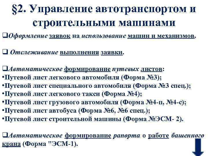 § 2. Управление автотранспортом и строительными машинами q. Оформление заявок на использование машин и