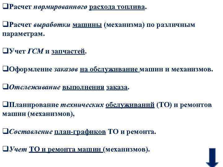 q. Расчет нормированного расхода топлива. q. Расчет выработки машины (механизма) по различным параметрам. q.