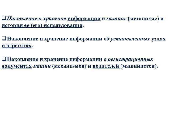 q. Накопление и хранение информации о машине (механизме) и истории ее (его) использования. q.