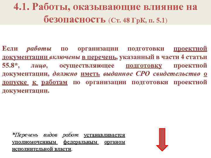 4. 1. Работы, оказывающие влияние на безопасность (Ст. 48 Гр. К, п. 5. 1)