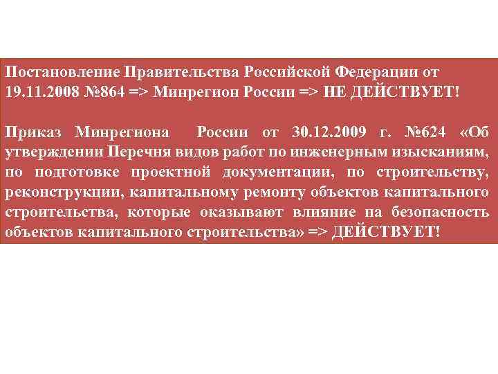 Постановление Правительства Российской Федерации от 19. 11. 2008 № 864 => Минрегион России =>