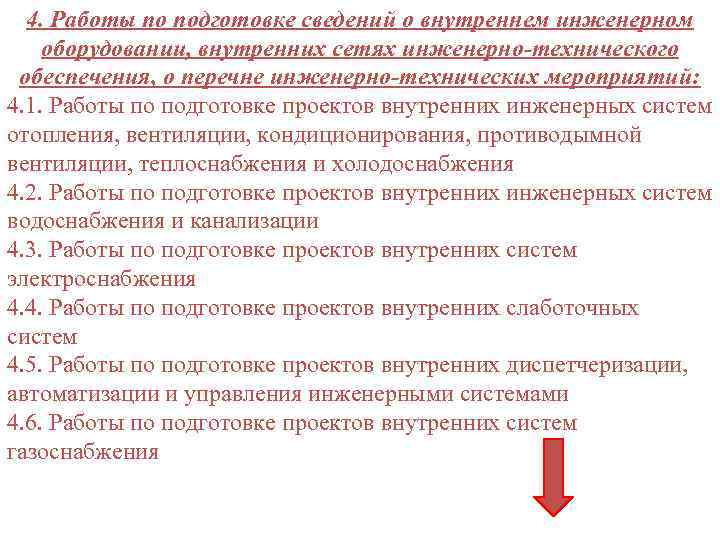 4. Работы по подготовке сведений о внутреннем инженерном оборудовании, внутренних сетях инженерно-технического обеспечения, о