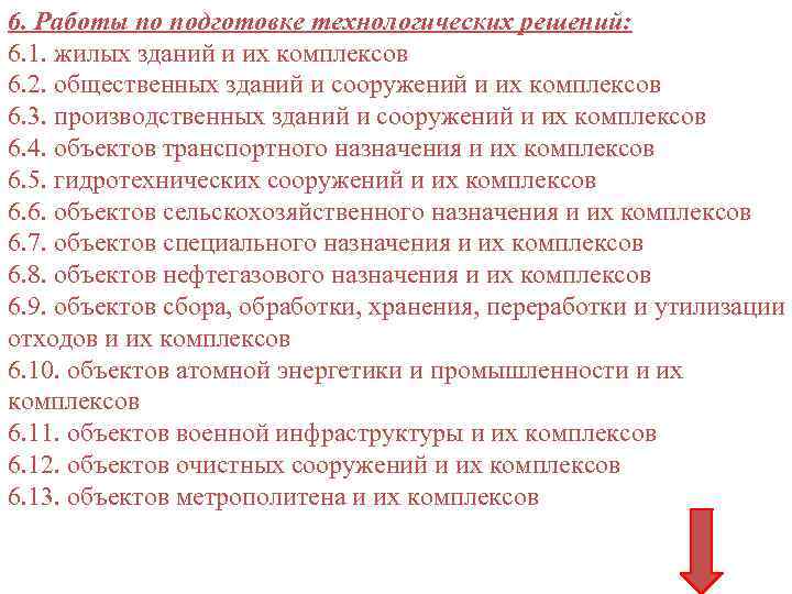 6. Работы по подготовке технологических решений: 6. 1. жилых зданий и их комплексов 6.