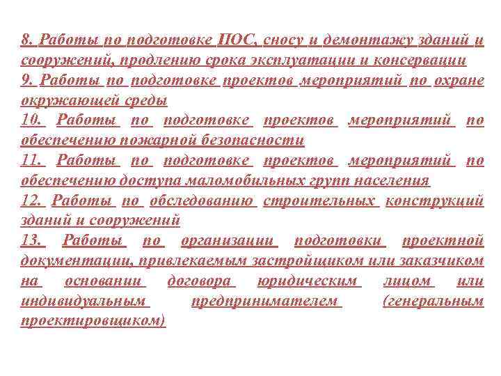 8. Работы по подготовке ПОС, сносу и демонтажу зданий и сооружений, продлению срока эксплуатации
