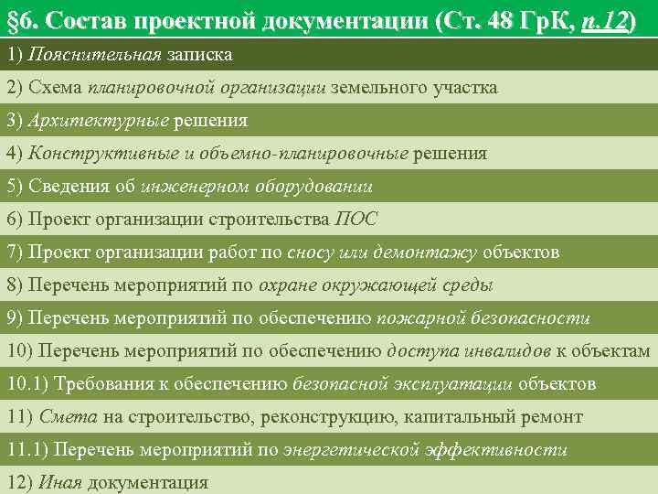 § 6. Состав проектной документации (Ст. 48 Гр. К, п. 12) 1) Пояснительная записка