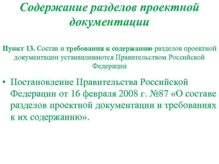 Содержание разделов проектной документации Пункт 13. Состав и требования к содержанию разделов проектной документации