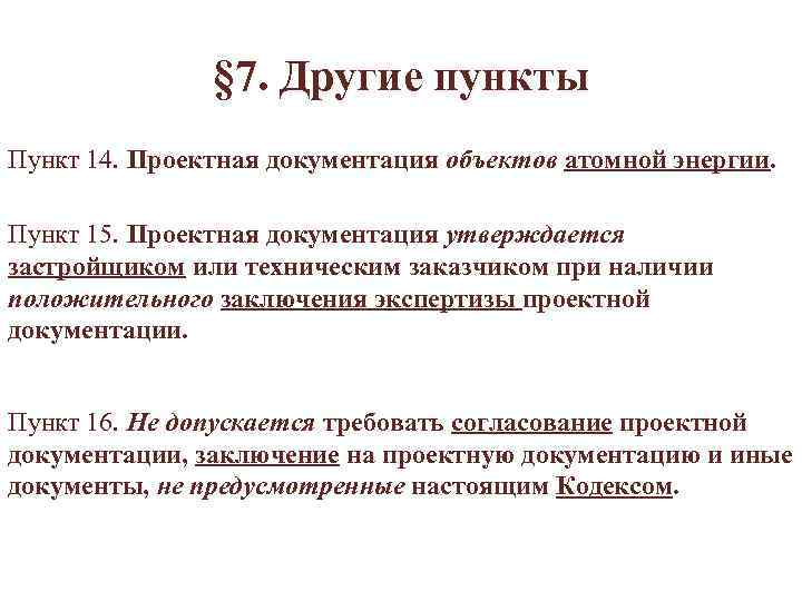 § 7. Другие пункты Пункт 14. Проектная документация объектов атомной энергии. Пункт 15. Проектная