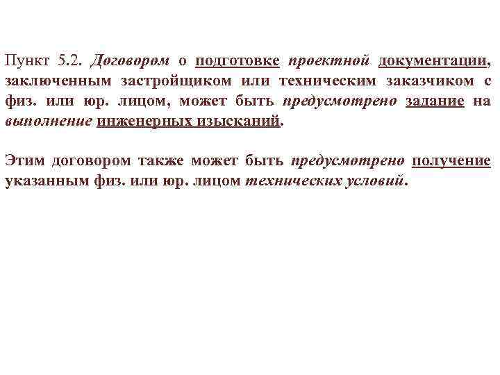 Пункт 5. 2. Договором о подготовке проектной документации, заключенным застройщиком или техническим заказчиком с