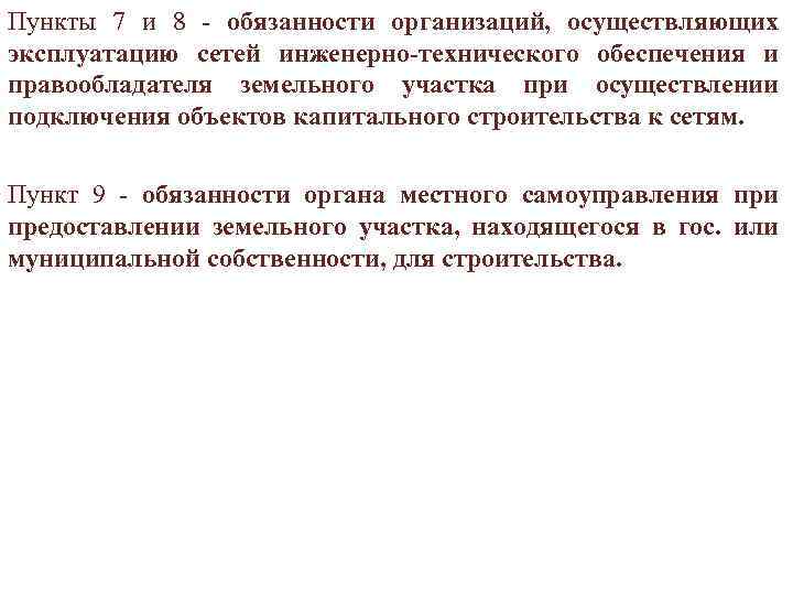 Пункты 7 и 8 - обязанности организаций, осуществляющих эксплуатацию сетей инженерно-технического обеспечения и правообладателя