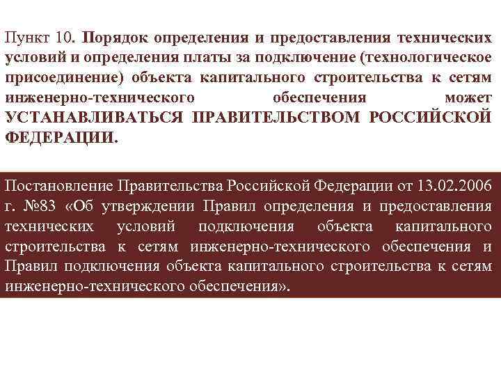 В установленном порядке а также. Подключение к сетям инженерно-технического обеспечения что это. Инженерно технологические условия подключения это. Технологическое присоединение Окс. Объект подключен к сетям инженерно-технического обеспечения?.