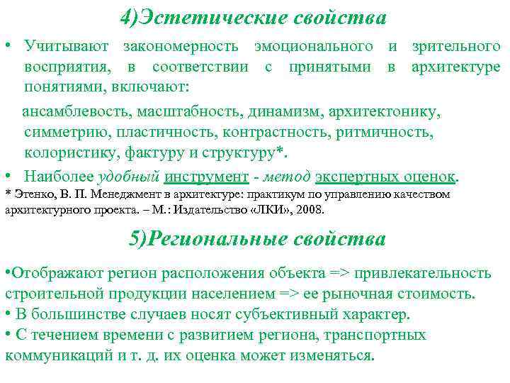 4)Эстетические свойства • Учитывают закономерность эмоционального и зрительного восприятия, в соответствии с принятыми в