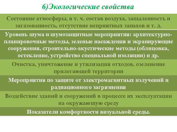 6)Экологические свойства Состояние атмосферы, в т. ч. состав воздуха, запыленность и загазованность, отсутствие неприятных