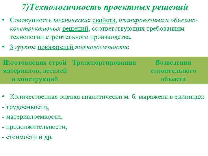 7)Технологичность проектных решений • Совокупность технических свойств, планировочных и объемноконструктивных решений, соответствующих требованиям технологии
