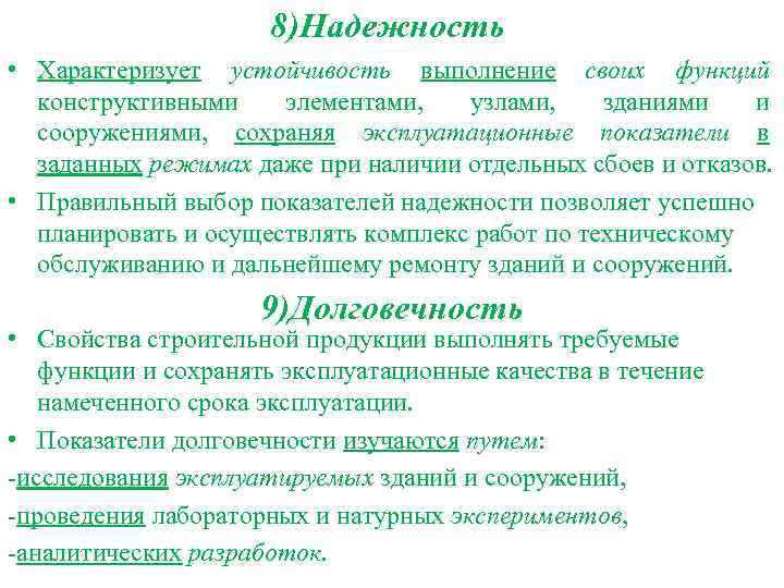 8)Надежность • Характеризует устойчивость выполнение своих функций конструктивными элементами, узлами, зданиями и сооружениями, сохраняя