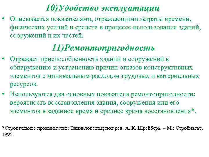 10)Удобство эксплуатации • Описывается показателями, отражающими затраты времени, физических усилий и средств в процессе