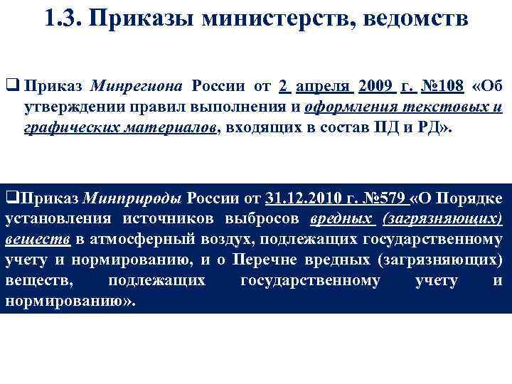 1. 3. Приказы министерств, ведомств q Приказ Минрегиона России от 2 апреля 2009 г.