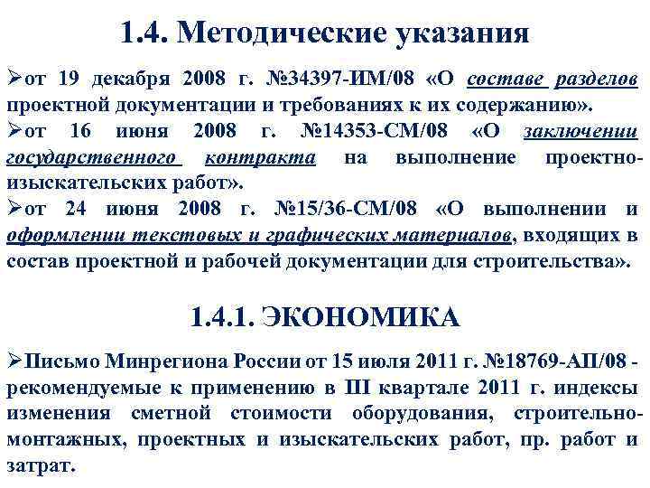 1. 4. Методические указания Øот 19 декабря 2008 г. № 34397 -ИМ/08 «О составе