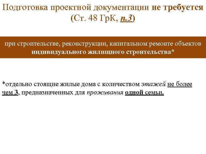 Подготовка проектной документации не требуется (Ст. 48 Гр. К, п. 3) при строительстве, реконструкции,