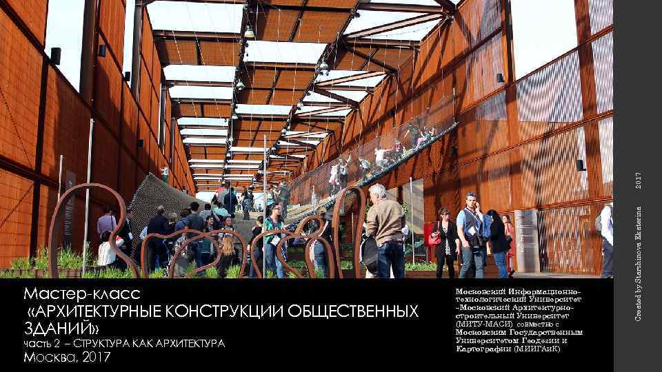 2017 часть 2 – СТРУКТУРА КАК АРХИТЕКТУРА Москва, 2017 Московский Информационнотехнологический Университет –Московский Архитектурностроительный