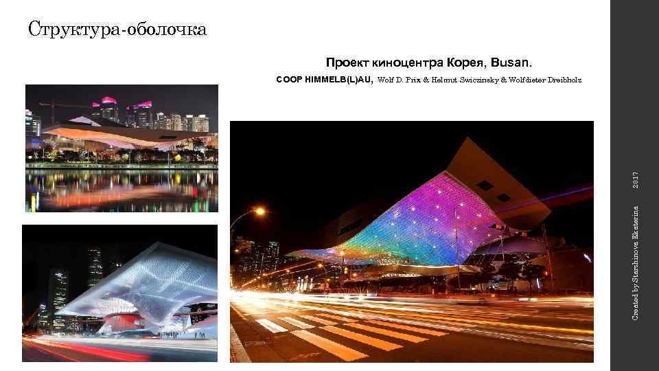 Структура-оболочка Created by Starshinova Ekaterina 2017 Проект киноцентра Корея, Busan. COOP HIMMELB(L)AU, Wolf D.