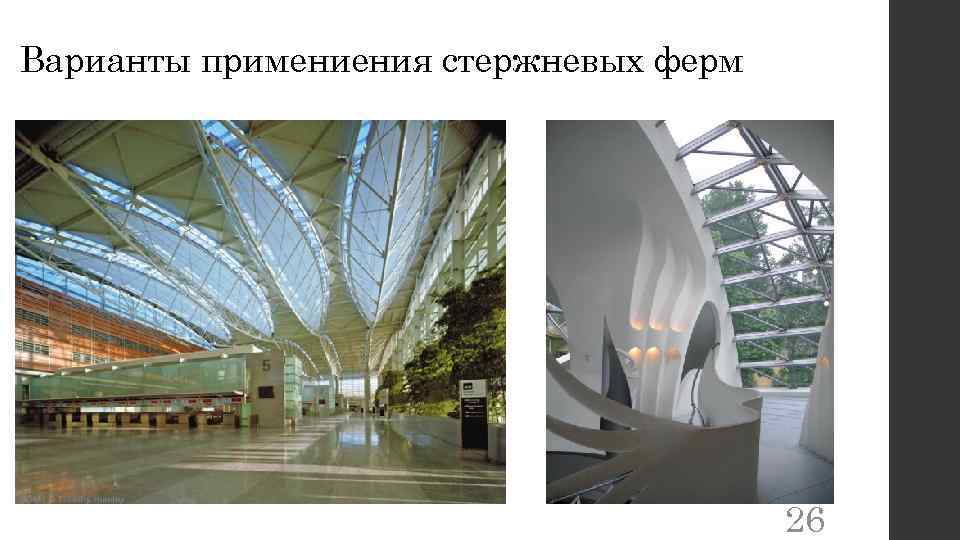 Варианты примениения стержневых ферм 26 