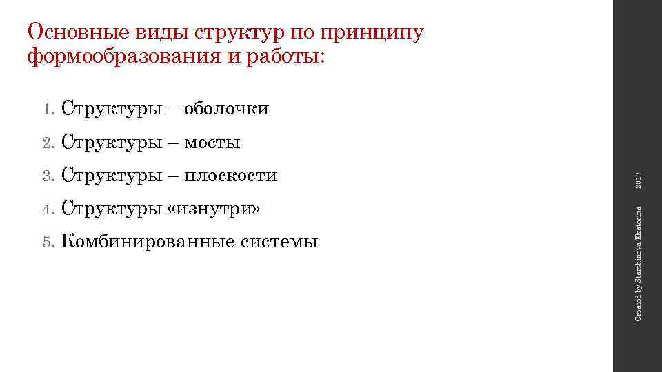 Основные виды структур по принципу формообразования и работы: 2. Структуры – мосты 3. Структуры