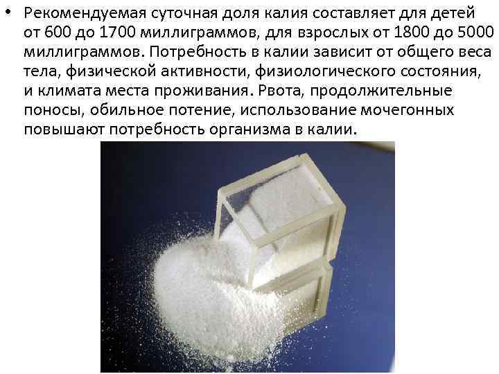  • Рекомендуемая суточная доля калия составляет для детей от 600 до 1700 миллиграммов,