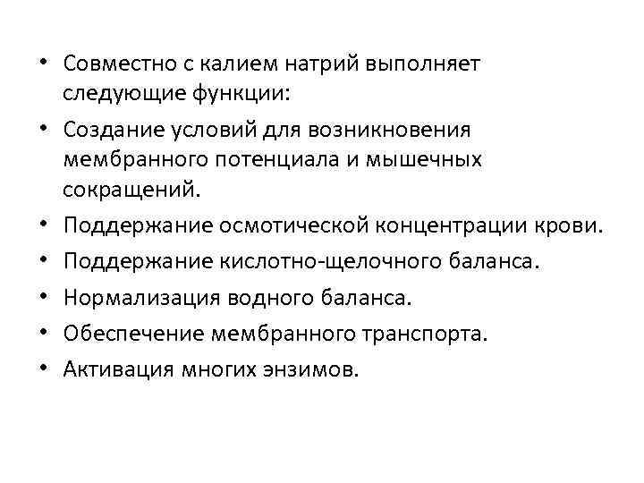  • Совместно с калием натрий выполняет следующие функции: • Создание условий для возникновения