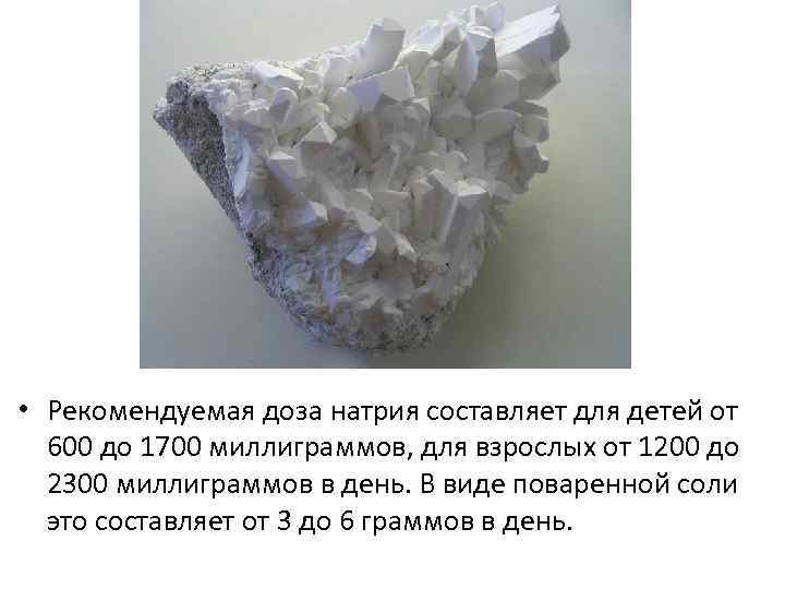  • Рекомендуемая доза натрия составляет для детей от 600 до 1700 миллиграммов, для