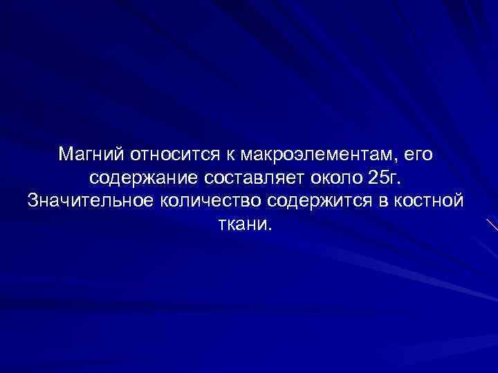 Магний относится к макроэлементам, его содержание составляет около 25 г. Значительное количество содержится в