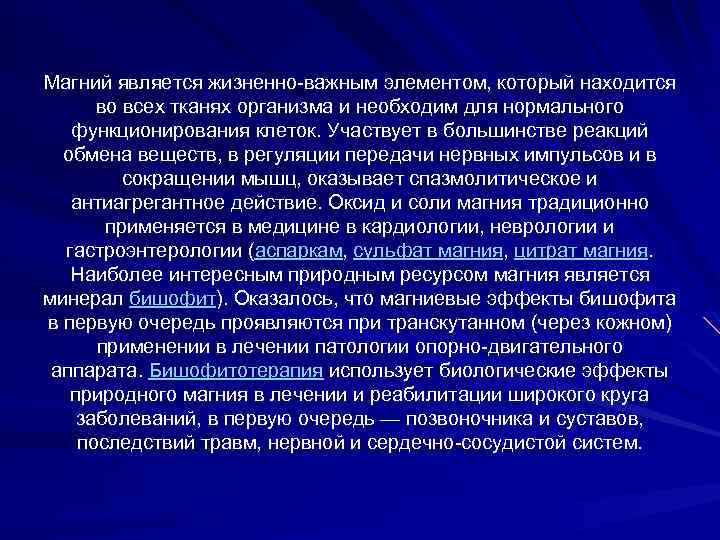 Магний является жизненно-важным элементом, который находится во всех тканях организма и необходим для нормального