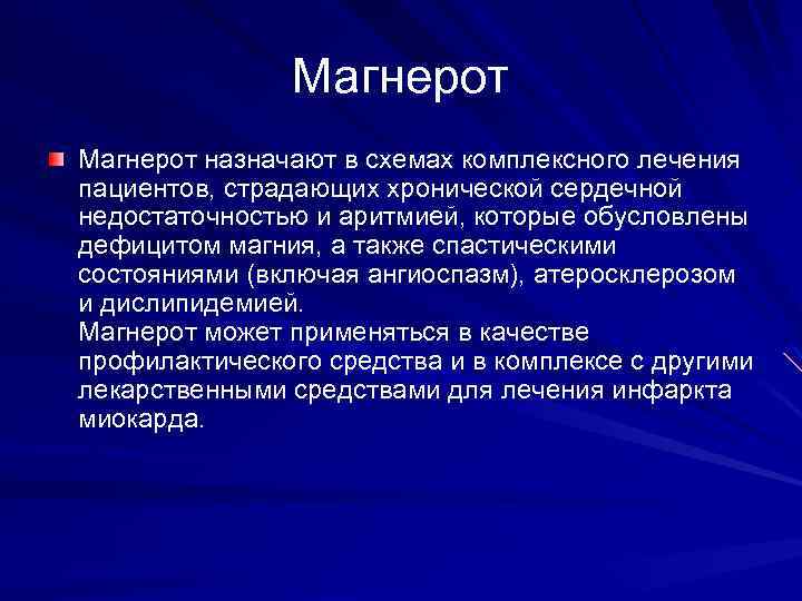 Магнерот назначают в схемах комплексного лечения пациентов, страдающих хронической сердечной недостаточностью и аритмией, которые