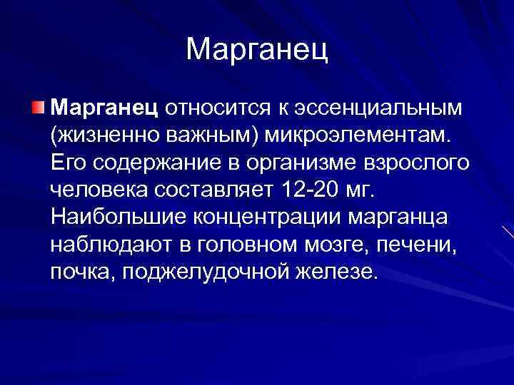Марганец относится к эссенциальным (жизненно важным) микроэлементам. Его содержание в организме взрослого человека составляет