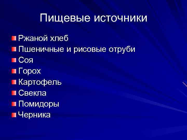Пищевые источники Ржаной хлеб Пшеничные и рисовые отруби Соя Горох Картофель Свекла Помидоры Черника