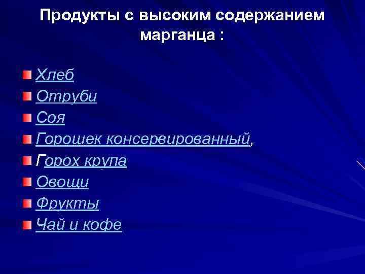 Продукты с высоким содержанием марганца : Хлеб Отруби Соя Горошек консервированный, Горох крупа Овощи